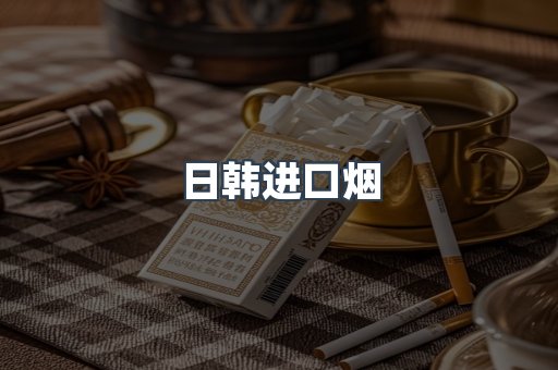 进口香烟